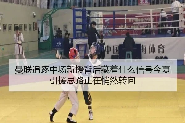 曼联追逐中场新援背后藏着什么信号今夏引援思路正在悄然转向