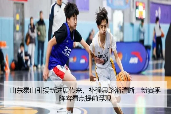 山东泰山引援新进展传来，补强思路渐清晰，新赛季阵容看点提前浮现